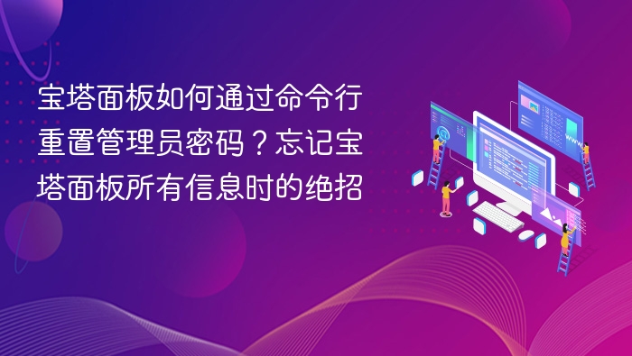 宝塔面板重置密码命令行教程