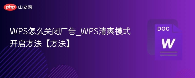 WPS关闭广告方法及清爽模式教程