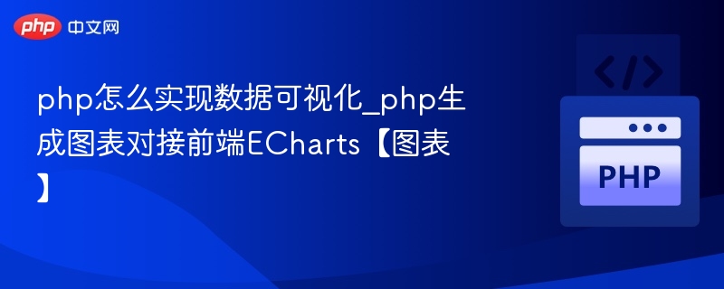 PHP对接ECharts实现数据可视化教程