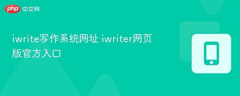 iwrite官网入口及iwriter网页版链接