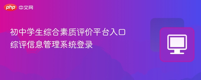 初中学生综合素质评价平台入口 综评信息管理系统登录