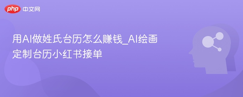 AI绘画定制台历接单技巧分享