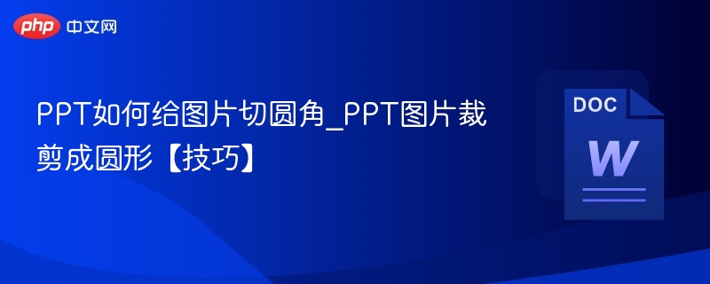 PPT图片圆角裁剪技巧分享