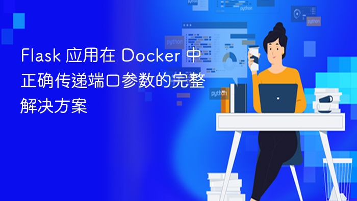 Flask应用Docker端口映射教程详解