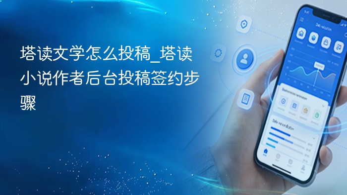 塔读文学投稿步骤及签约指南