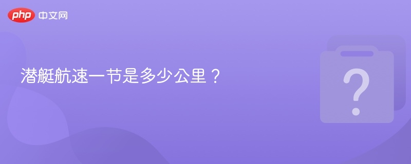 潜艇一节等于多少公里？