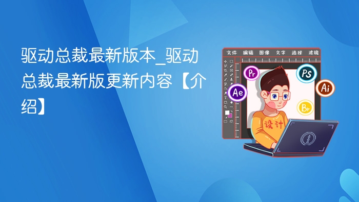 驱动总裁最新版本_驱动总裁最新版更新内容【介绍】