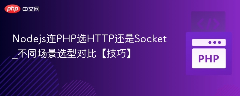 Node.js连PHP用HTTP还是Socket？场景对比解析