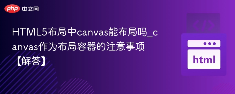 HTML5布局中canvas能布局吗_canvas作为布局容器的注意事项【解答】