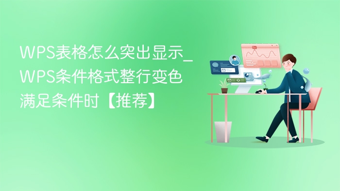 WPS表格整行变色设置教程