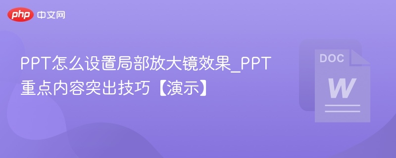 PPT局部放大镜设置技巧【演示】