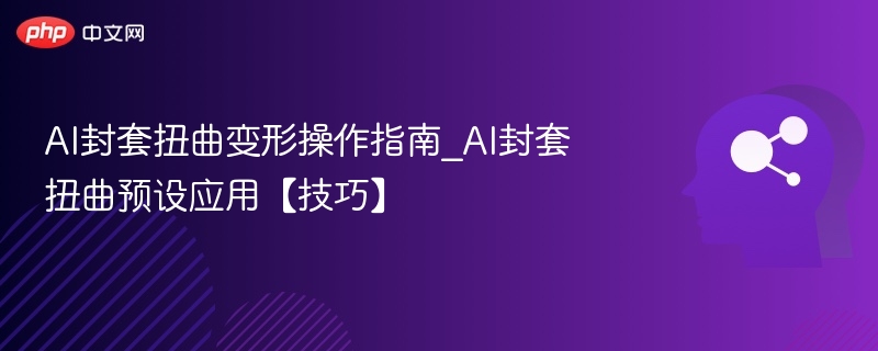 AI封套扭曲技巧与预设使用教程