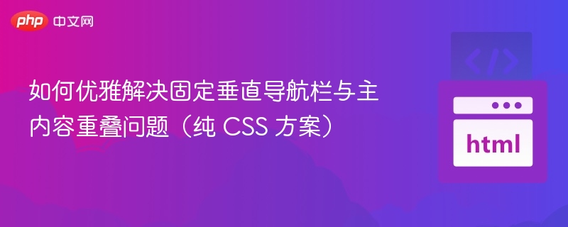 如何优雅解决固定垂直导航栏与主内容重叠问题(纯 CSS 方案)