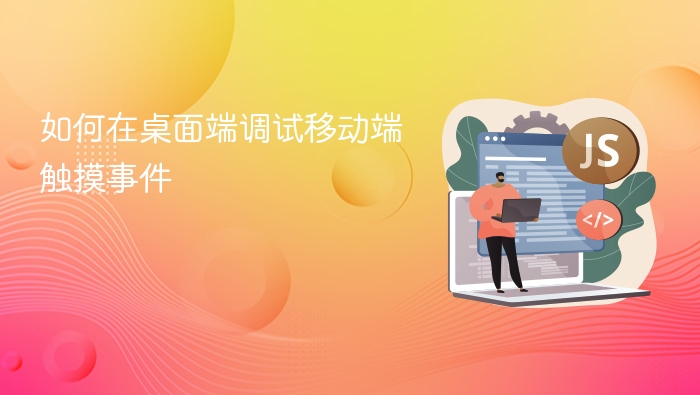 如何在桌面端调试移动端触摸事件
