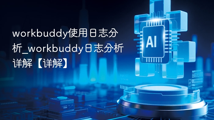Workbuddy日志分析详解与使用教程