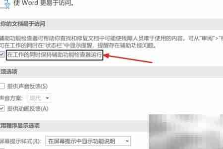 Word2021保持辅助检查器运行