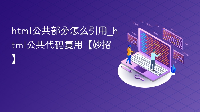HTML公共部分如何复用？实用技巧分享