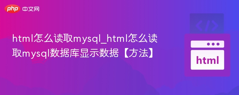 HTML如何连接MySQL显示数据
