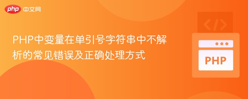PHP单引号变量不解析的错误及解决方法