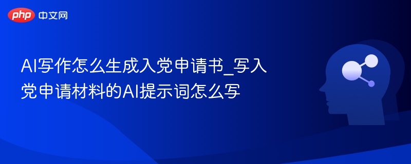 AI写入党申请书的技巧与实用提示