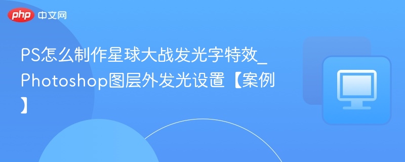 PS制作星球大战发光字特效教程