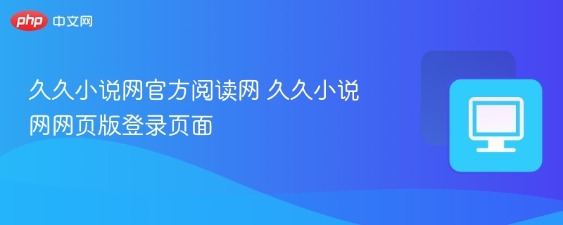 久久小说网登录与阅读教程
