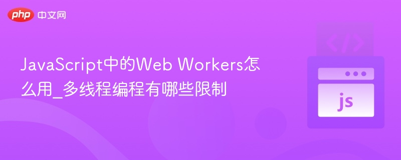 JavaScript中的Web Workers怎么用_多线程编程有哪些限制