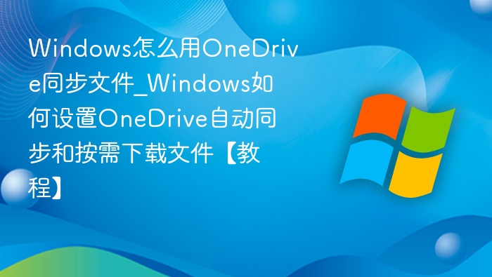 Windows设置OneDrive自动同步方法