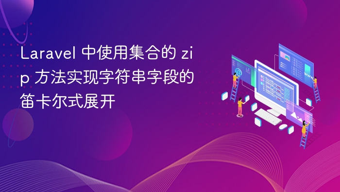 Laravel集合zip实现字符串笛卡尔积展开
