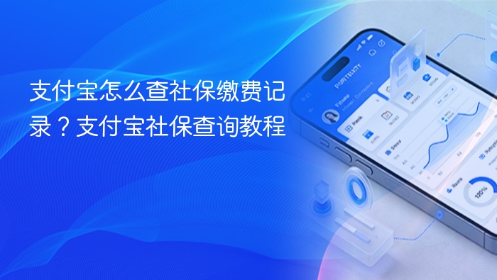 支付宝怎么查社保缴费记录?支付宝社保查询教程