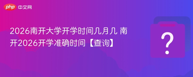 南开2026开学时间公布！
