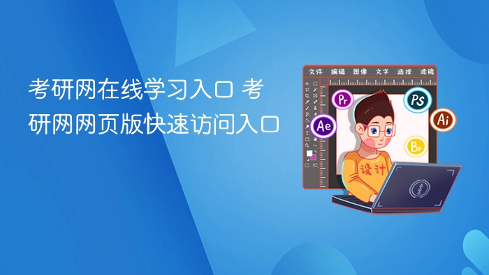 考研网在线学习入口推荐