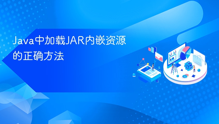 Java正确加载JAR资源的方法
