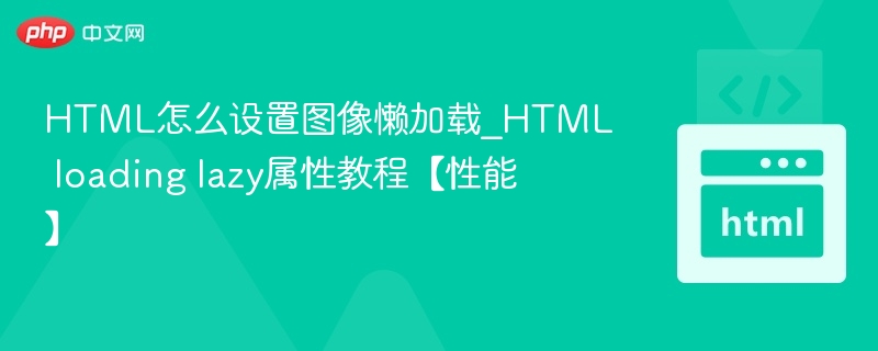 HTML图片懒加载设置方法详解