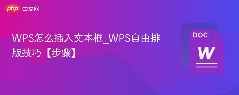 WPS文本框插入与排版技巧详解