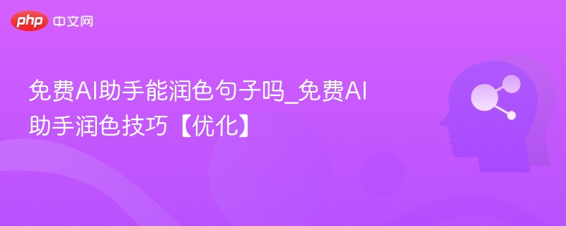 是的，免费AI助手可以帮你润色句子。它们能优化语言表达，使句子更通顺、专业或符合特定风格。不过，对于复杂或创意性内容，人工润色可能效果更佳。你可以试试一些在线工具，如Grammarly、HemingwayEditor或百度文心一言等。