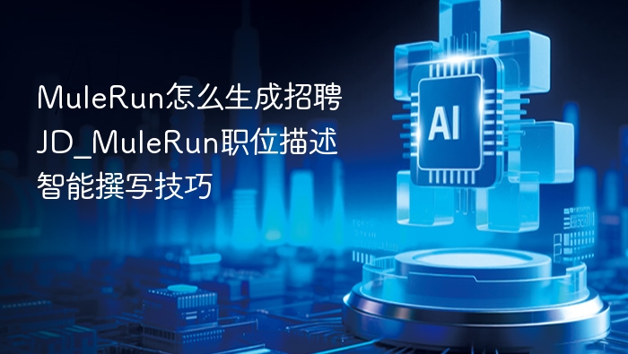 MuleRun怎么生成招聘JD_MuleRun职位描述智能撰写技巧