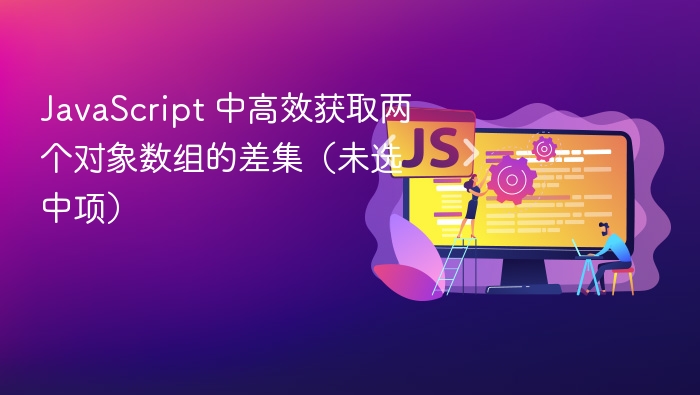JavaScript 中高效获取两个对象数组的差集(未选中项)