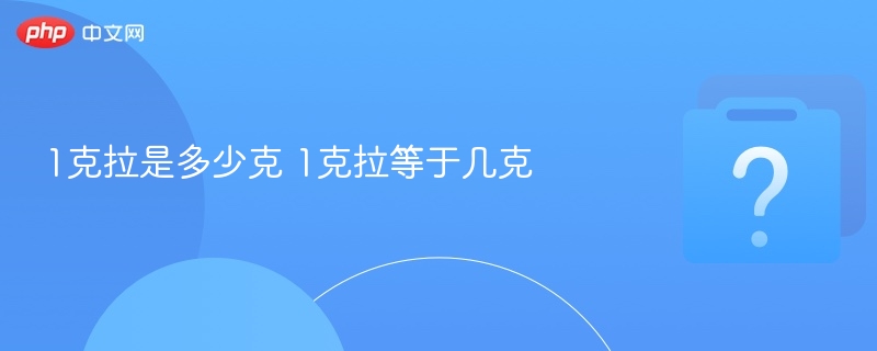 1克拉等于多少克？