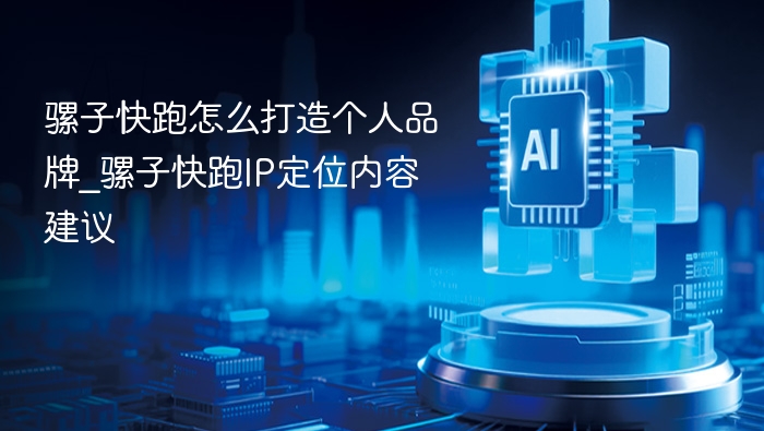 骡子快跑个人品牌打造建议