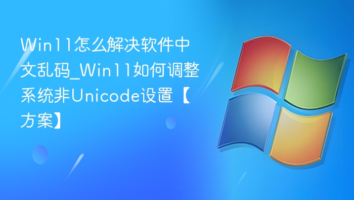 Win11中文乱码解决方法与设置调整