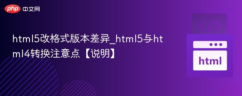 HTML5与HTML4转换要点解析