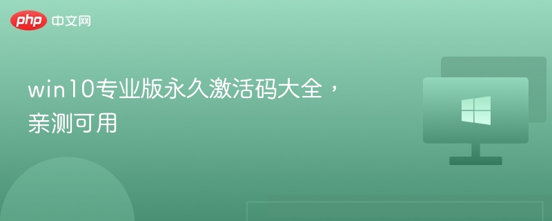 Win10专业版激活码推荐及使用教程