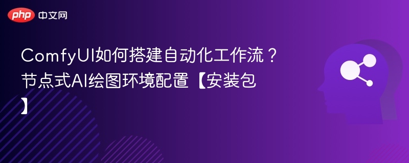 ComfyUI自动化工作流搭建指南