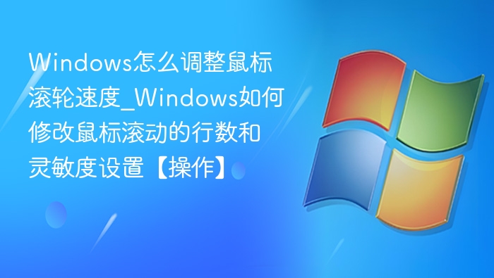 Windows鼠标滚轮速度设置教程
