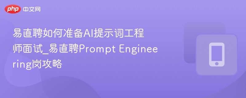 易直聘如何准备AI提示词工程师面试_易直聘Prompt Engineering岗攻略