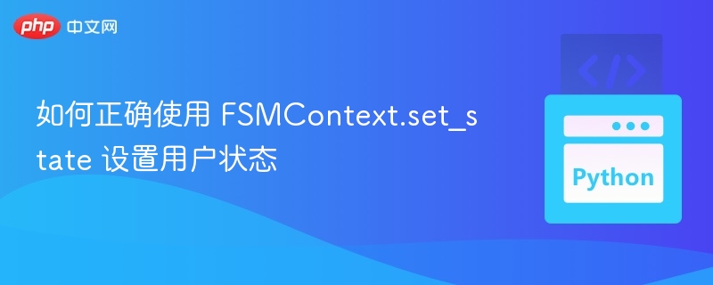 FSMContext.set_state使用方法详解