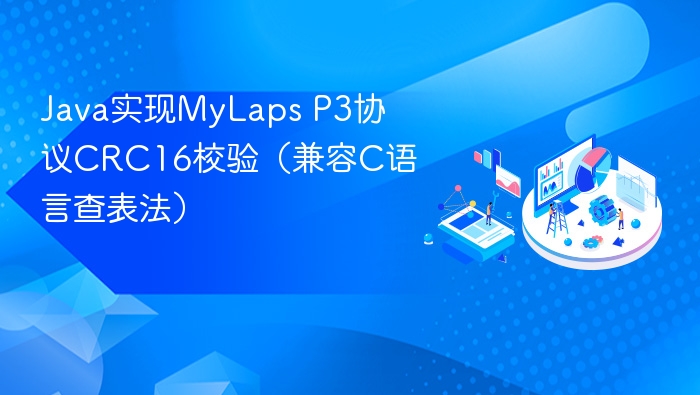 Java实现MyLapsP3CRC16校验算法