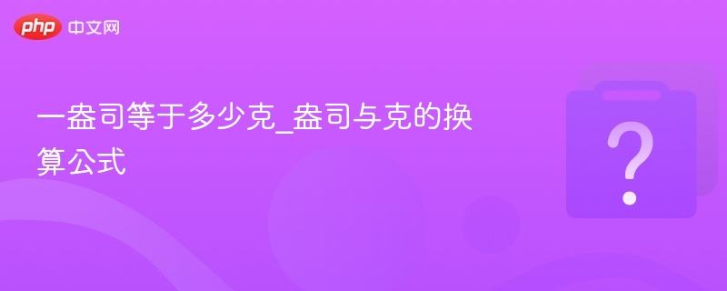 一盎司等于多少克？换算公式大全