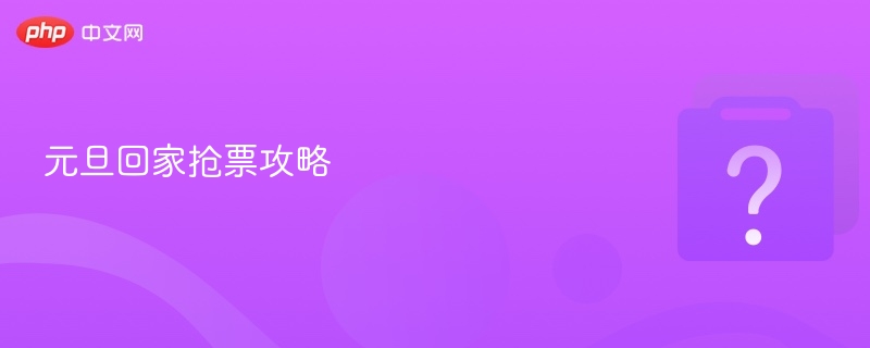 元旦抢票技巧：回家攻略全解析